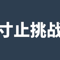 寸止挑战